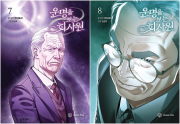 운명을 보는 회사원 7 - 8권 인터넷 연재 만화 웹툰 영컴(YOUNG COM)