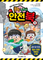 흔한남매 안전북 1권 (일반판) 초등 학습 만화책 미래엔아이세움