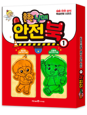 흔한남매 안전북 1권 안전 반사 키링 세트 (특별 한정판) 초등 학습 만화책 미래엔아이세움