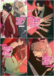 작전명 순정 6 - 9권 만화책 인터넷 연재 만화 웹툰 영진닷컴