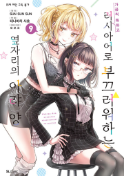 가끔씩 툭하고 러시아어로 부끄러워하는 옆자리의 아랴 양 9권 만화책 디앤씨