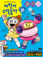 어린이 수학동아 20호 2026년 (2026.10.15) 월간 잡지 어린이 어수동