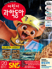 어린이 과학동아 20호 2026년 (2026.10.15) 월간 잡지 어과동