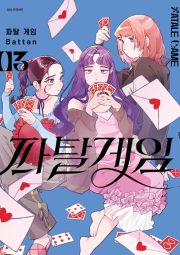 파탈 게임 3권 만화책 서울미디어코믹스
