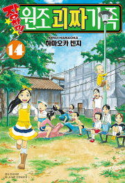 장하다! 원조 괴짜가족 14권 만화책 서울미디어코믹스