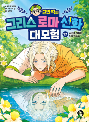 설민석의 그리스 로마 신화 대모험 17권 초등 학습 만화책 단꿈아이