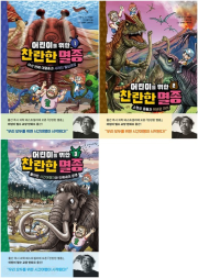 어린이를 위한 찬란한 멸종 전권 1 - 3권 학습만화책 다산어린이