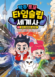 탁주 쪼꼬 타임슬립 세계사 1권 초등 학습 만화책 대원키즈