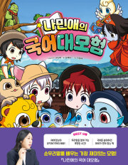 나민애의 국어 대모험 2권 초등 학습 만화책 겜툰