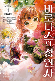 바로니스의 정원사 1권 만화책 학산문화사