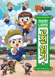 흔한남매 이상한 나라의 고전 읽기 10권 초등 학습 만화책 미래엔아이세움
