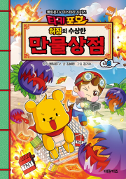 타키포오 허징의 수상한 만물상점 8권 어린이 일반 만화책 대원키즈