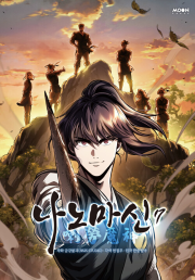 나노마신 7권 인터넷 연재 만화 웹툰 문페이스