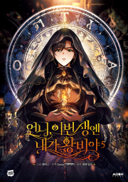 언니, 이번 생엔 내가 왕비야 5권 인터넷 연재 만화 웹툰 문페이스