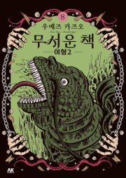 무서운 책 8권 만화책 AK커뮤니케이션즈