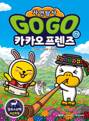 Go Go 카카오프렌즈 자연탐사 17권 : 알프스산맥 고산초원 초등학습 만화책 아울북