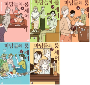 마담들의 룸 셰어 1 - 5권 만화책 학산문화사