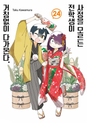 사정을 모르는 전학생이 거침없이 다가온다 24권 만화책 서울미디어코믹스