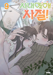 사내연애 사절! 9권 인터넷 연재 만화 웹툰 학산문화사