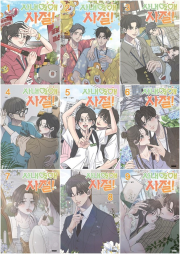 사내연애 사절! 전권 1 - 9권 인터넷 연재 만화 웹툰 학산문화사