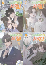 사내연애 사절! 6 - 9권 인터넷 연재 만화 웹툰 학산문화사