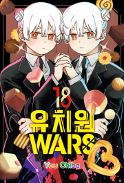 유치원WARS 18권 만화책 서울미디어코믹스