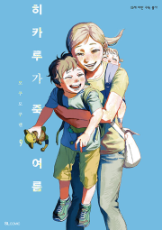 히카루가 죽은 여름 9권 (일반판) 만화책 디앤씨미디어