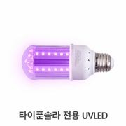 [타이푼램프 TPUL-U5]자체인증제품/ DC12V5W / UV LED타입 /해충퇴치전용램프 / 모기 해충 날벌레 하루살이 나방  제조판매업체 (주)한울사이언스