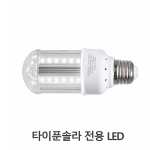 [타이푼램프 TPUL-L5]자체인증제품/ DC12V5W / LED타입 /해충퇴치전용램프 / 모기 해충 날벌레 하루살이 벌레 나방  제조판매업체 (주)한울사이언스