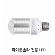 [타이푼램프 TPUL-L5]자체인증제품/ DC12V5W / LED타입 /해충퇴치전용램프 / 모기 해충 날벌레 하루살이 벌레 나방  제조판매업체 (주)한울사이언스