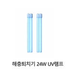 [한울사이언스] 해충퇴치기24W용램프 / 실내용 UV램프 / 24W / 365nm 파장 / 해충퇴치램프 제조판매업체 (주)한울사이언스