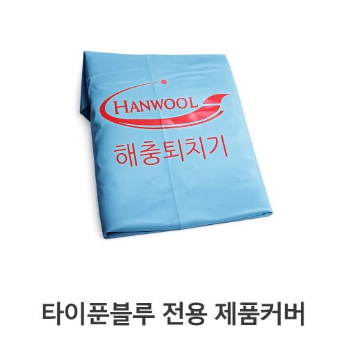 [타이푼블루 타이푼블루P] 겨울철 제품커버 / 타포린 재질로 3~4년 사용이 가능하며  제품관리에 탁월  제조판매업체  (주)한울사이언스