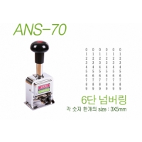 자동넘버링/숫자넘버링/6단  ANS-70 아톰기기/번호기