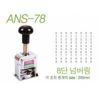 자동 숫자넘버링 8단 ANS-78 아톰기기 /번호기