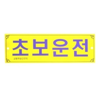 차량용표지판 초보운전 F-0001