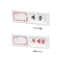 아트사인/7301 (재중/부재중) 여닫이표지판 미닫이표지판