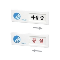 아트사인/7302 (사용중/공실) 여닫이표지판 미닫이표지판