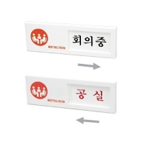 아트사인/7304 (회의중/공실) 여닫이표지판 미닫이표지판