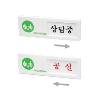 아트사인/7303 (상담중/공실) 여닫이표지판 미닫이표지판