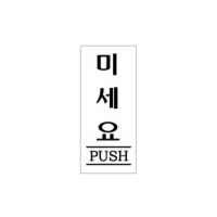 아크릴표지판 35*80mm/미세요 F-1201