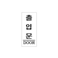 아크릴표지판 35*80mm/출입문 F-1204