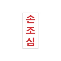 아크릴표지판 35*80mm/손조심 F-1206
