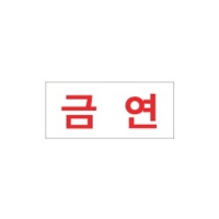 아크릴표지판 35*80mm/금연 F-1205