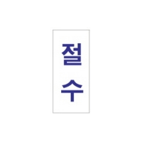 아크릴표지판 35*80mm/절수 F-1208