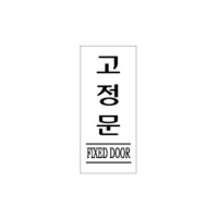 아크릴표지판 35*80mm/고정문 F-1211