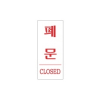 아크릴표지판 35*80mm/폐문 F-1203