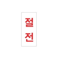 아크릴표지판 35*80mm/절전 F-1207
