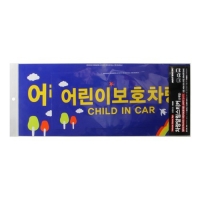 어린이보호차량/0026/아트사인504.
