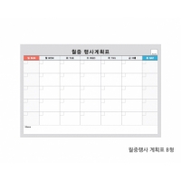 문교 월중행사 계획표 B형 일반 화이트보드 판면 60x90cm