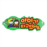 표지판/F-3002-1 아기가타고있어요/캐릭터/차량용/플로